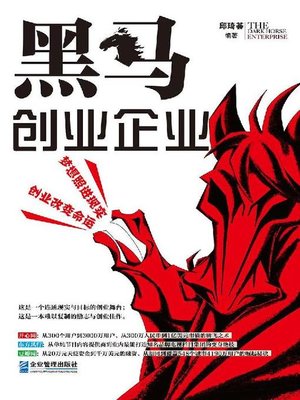 cover image of 黑马创业企业